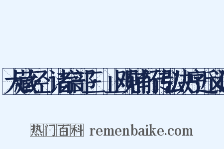 大藏经·诸宗部三·止观辅行传弘决序近义词是什么意思的图片